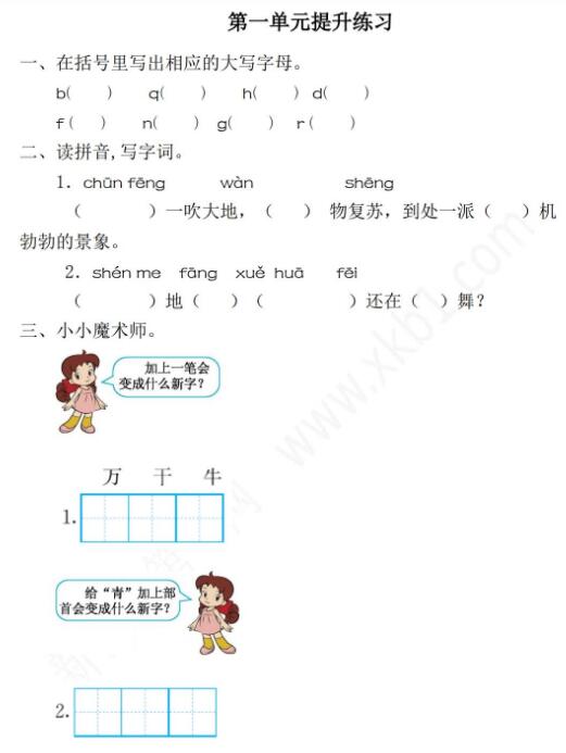 2021年部編版一年級語文下冊第一單元提升練習題二及答案資源免費下載