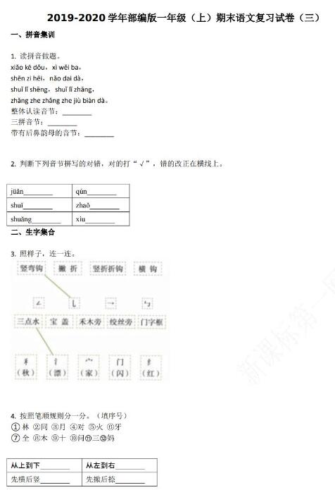 2019-2020學年部編版一年級(上)期末語文復習試卷(三)資源免費下載