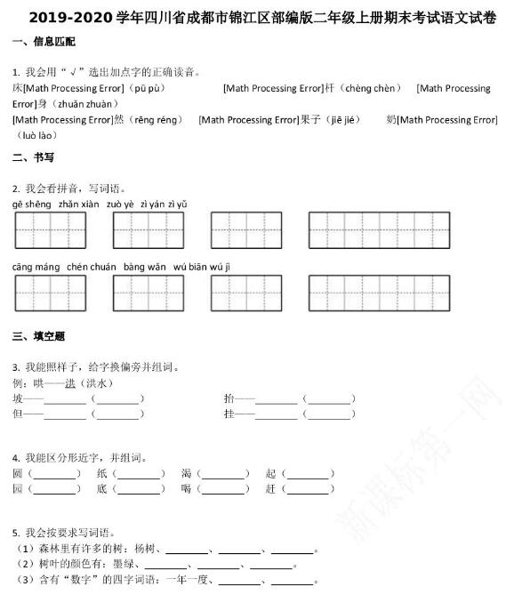成都市錦江區(qū)2019-2020學年第一學期二年級語文期末試卷資源免費下載