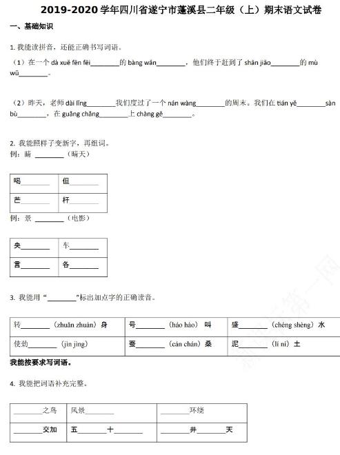 遂寧市蓬溪縣2019-2020學年第一學期二年級語文期末試卷資源免費下載