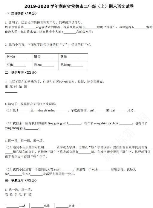 2019-2020學年湖南省常德市二年級上冊語文期末試卷資源免費下載