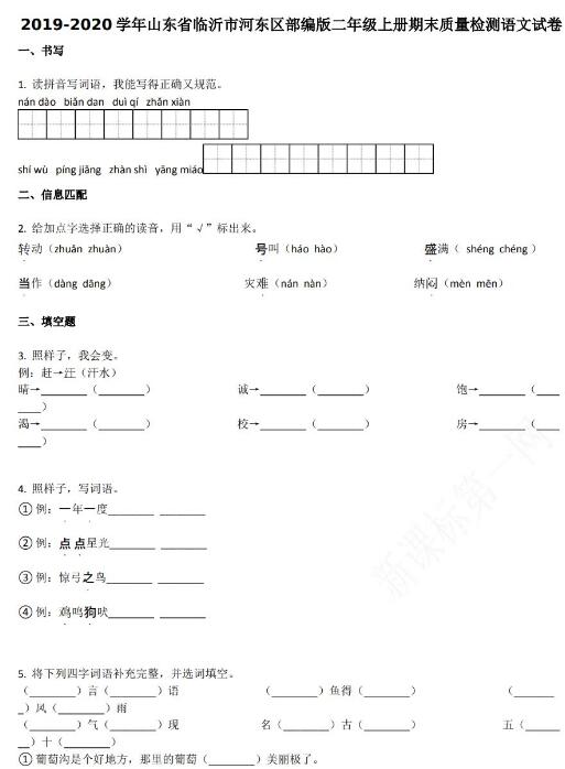 2019-2020學年臨沂市河東區(qū)二年級上冊語文期末試卷資源免費下載