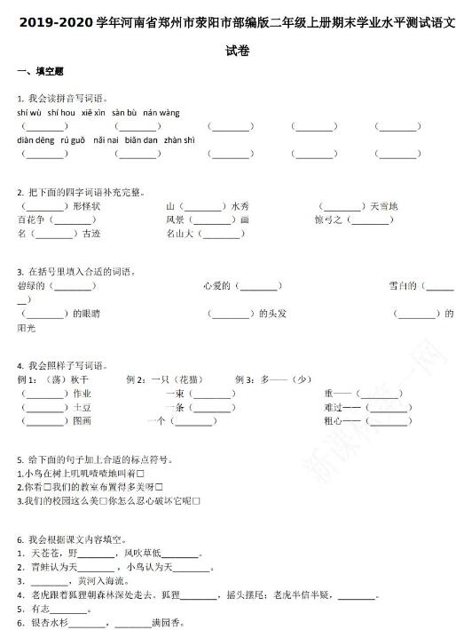 鄭州市滎陽市2019-2020學年二年級語文上冊期末試卷資源免費下載