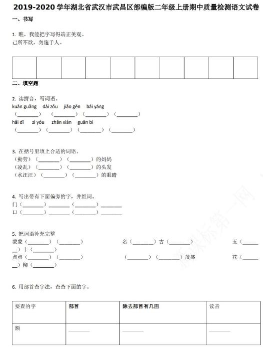 武漢市武昌區2019-2020學年二年級語文上冊期末試卷資源免費下載