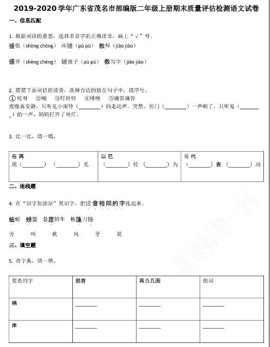 廣東省茂名市2019-2020學年二年級語文上冊期末試卷資源免費下載