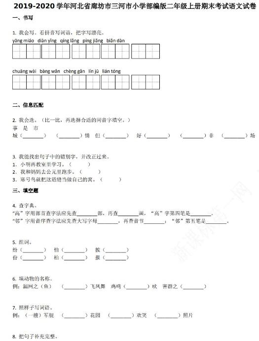 廊坊市三河市2019-2020學年二年級語文上冊期末試卷資源免費下載