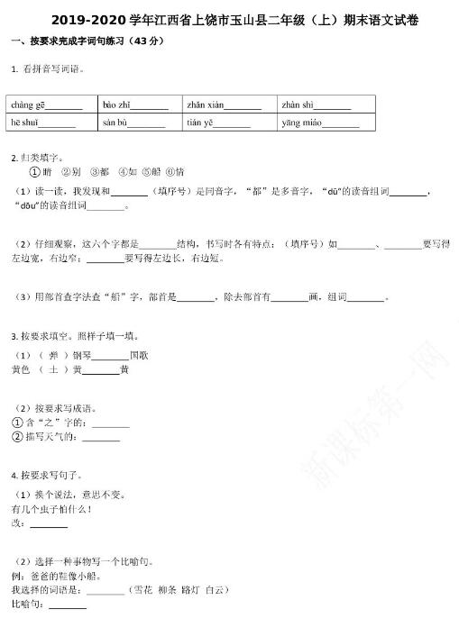 上饒市玉山縣2019-2020學年二年級語文上冊期末試卷資源免費下載