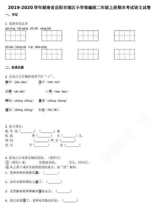 岳陽市城區小學2019-2020學年二年級語文上冊期末試卷資源免費下載