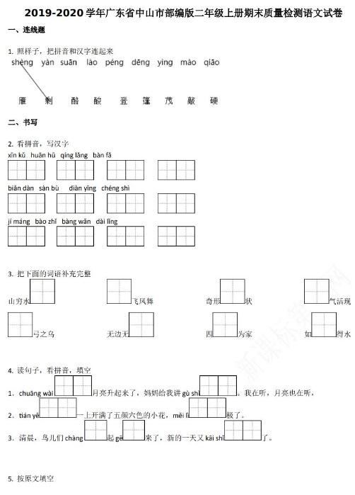 廣東省中山市2019-2020學年二年級語文上冊期末試卷資源免費下載