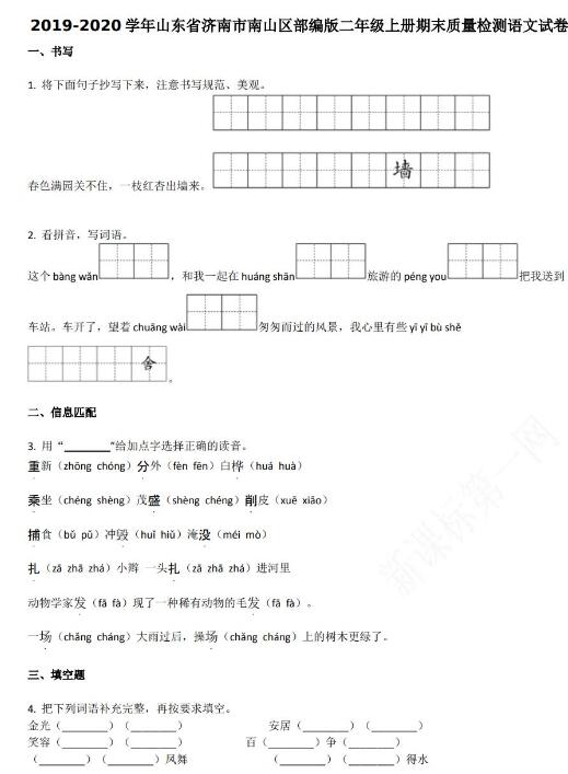 濟南市南山區2019-2020學年二年級語文上冊期末試卷資源免費下載