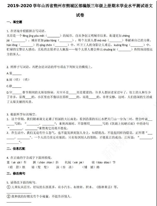 朔州市朔城區2019-2020學年三年級語文上冊期末試卷資源免費下載