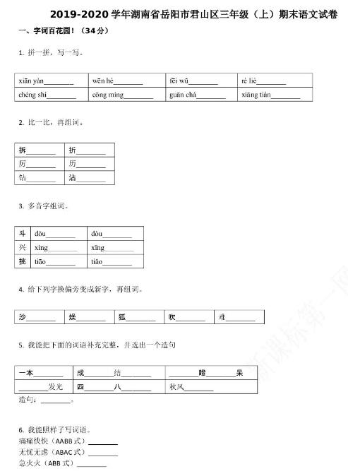 岳陽市君山區2019-2020學年三年級語文上冊期末試卷資源免費下載
