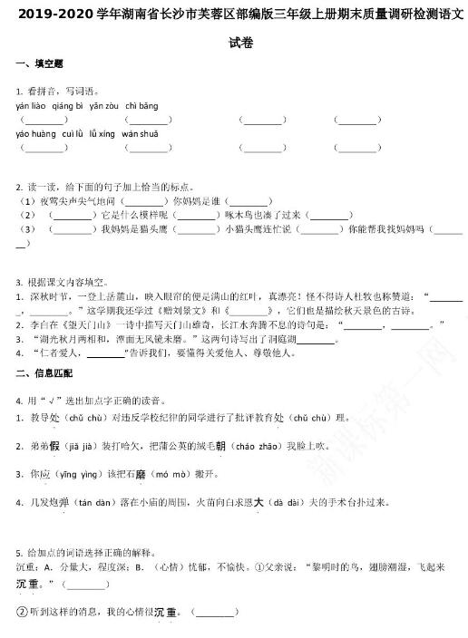 長沙市芙蓉區2019-2020學年三年級語文上冊期末試卷資源免費下載