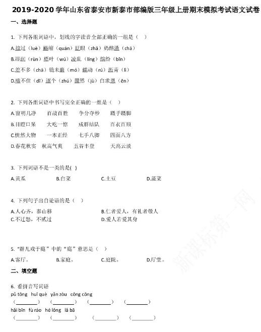 泰安市新泰市2019-2020學年部編版三年級語文上冊期末試卷資源免費下載
