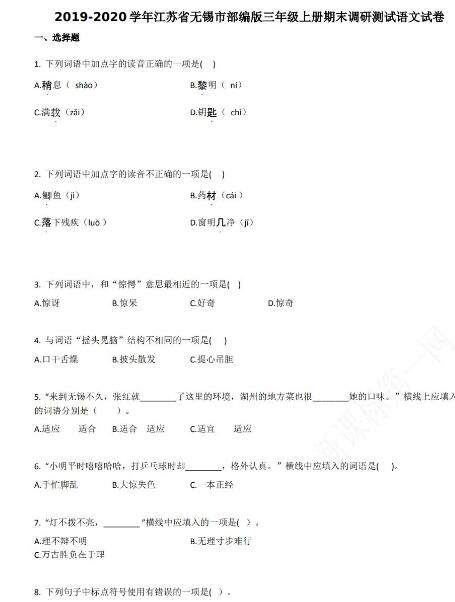 無錫市2019-2020學年部編版三年級語文上冊期末試卷資源免費下載