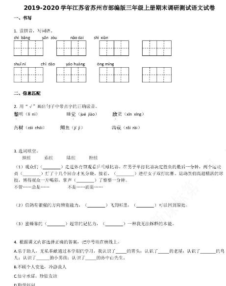 蘇州市2019-2020學年部編版三年級語文上冊期末試卷資源免費下載