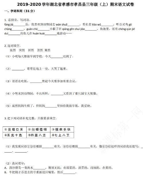 孝感市孝昌縣2019-2020學年部編版三年級語文上冊期末試卷資源下載