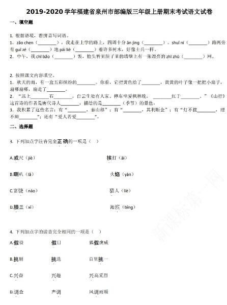 泉州市2019-2020學年部編版三年級語文上冊期末試卷資源免費下載