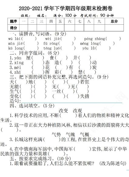 2020-2021學年下學期四年級語文期末檢測卷及答案資源免費下載