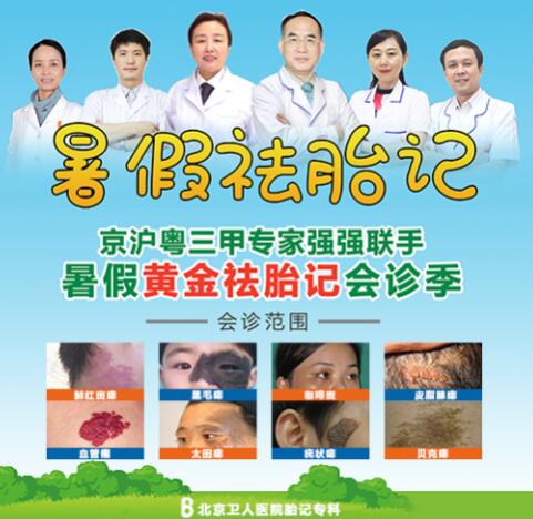 北京衛(wèi)人胎記專科醫(yī)院治療胎記怎么樣？專家強(qiáng)強(qiáng)聯(lián)手，精準(zhǔn)治療祛除胎記