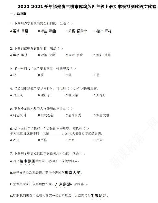 三明市2020-2021學年第一學期四年級語文期末模擬試卷資源免費下載