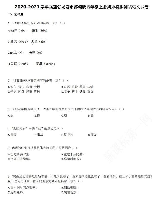 龍巖市2020-2021學年第一學期四年級語文期末模擬試卷資源免費下載
