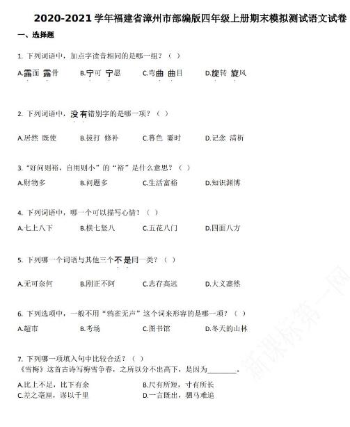 漳州市2020-2021學年第一學期四年級語文期末模擬試卷資源免費下載