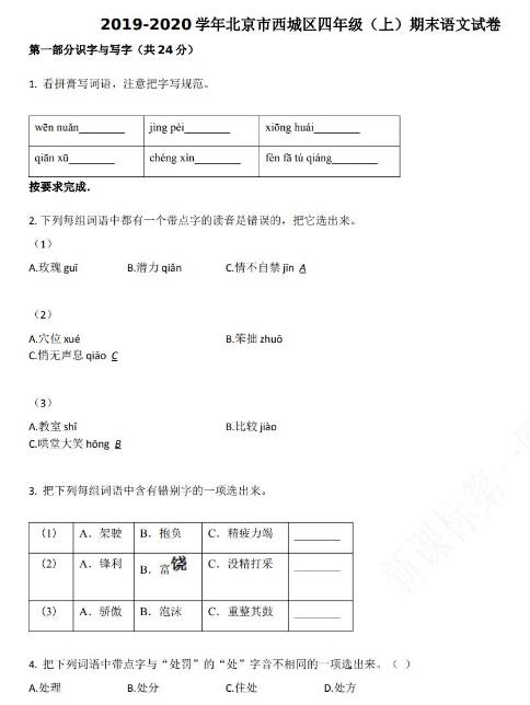 北京市西城區(qū)2019-2020學(xué)年四年級(jí)語文上冊(cè)期末試卷資源免費(fèi)下載