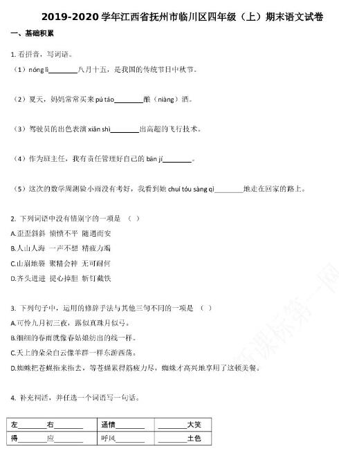 撫州市臨川區2019-2020學年四年級語文上冊期末試卷資源免費下載