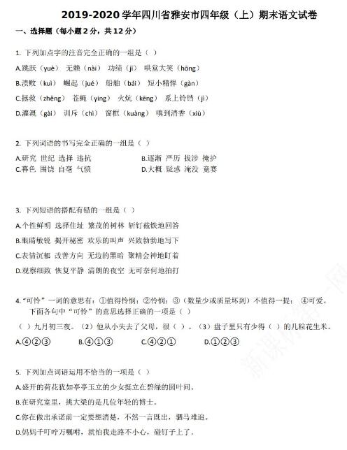 四川省雅安市2019-2020學(xué)年四年級語文上冊期末試卷資源免費(fèi)下載