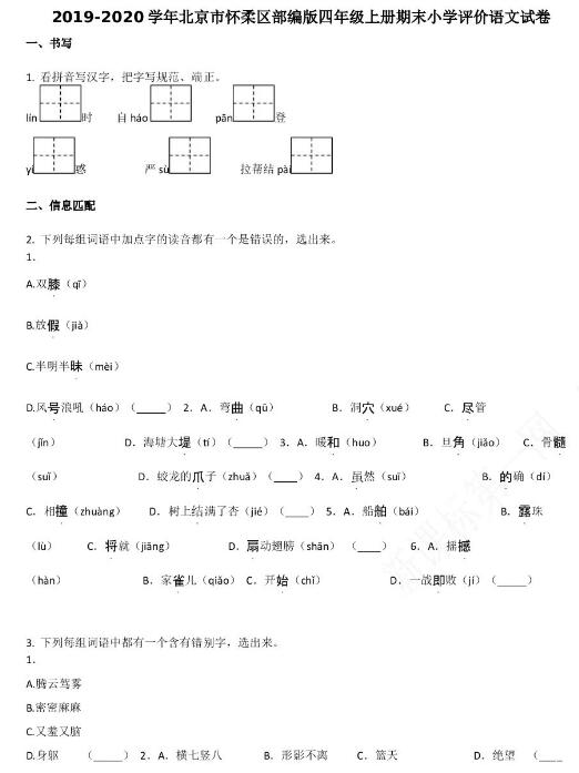 北京市懷柔區(qū)2019-2020學(xué)年四年級語文上冊期末試卷資源免費(fèi)下載