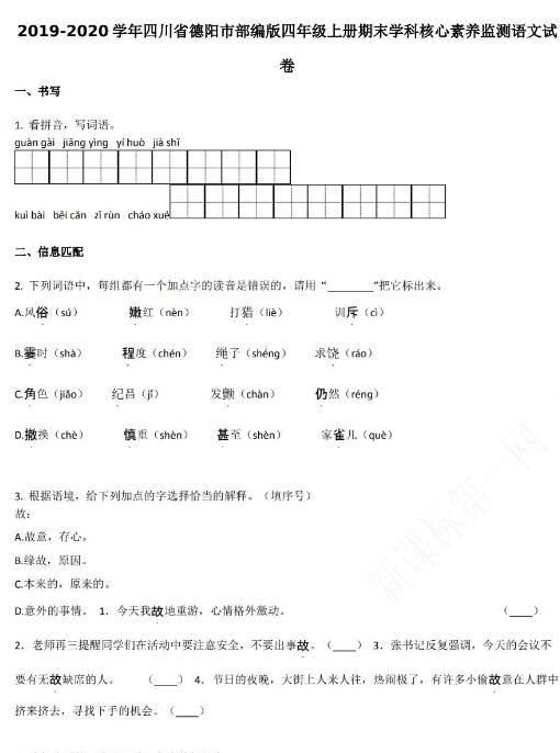 四川省德陽市2019-2020學(xué)年四年級語文上冊期末試卷資源免費(fèi)下載