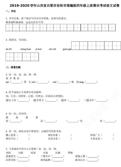 呂梁市汾陽市2019-2020學(xué)年四年級語文上冊期末試卷資源免費(fèi)下載