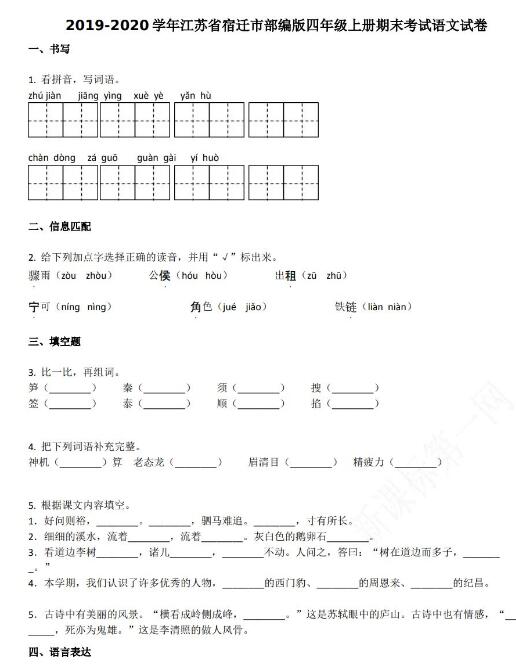 江蘇省宿遷市2019-2020學(xué)年四年級語文上冊期末試卷資源免費(fèi)下載