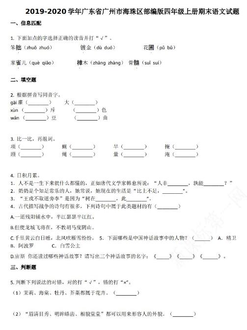 廣州市海珠區2019-2020學年四年級語文上冊期末試卷資源免費下載
