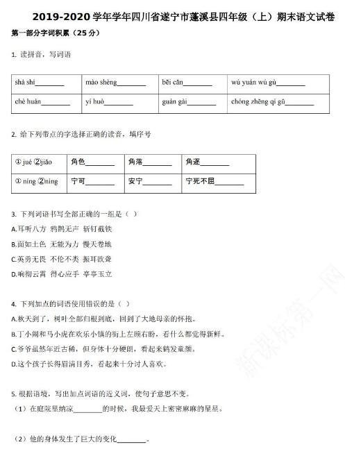 遂寧市蓬溪縣2019-2020學年四年級語文上冊期末試卷資源免費下載
