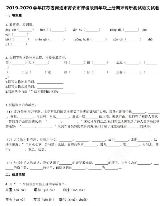 南通市海安市2019-2020學年四年級語文上冊期末試卷資源免費下載