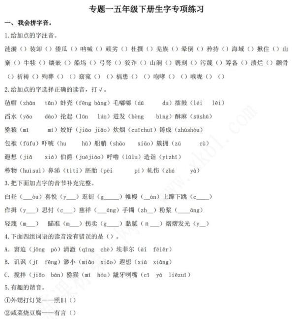2021年部編版五年級(jí)語(yǔ)文下冊(cè)生字專項(xiàng)練習(xí)題及答案資源免費(fèi)下載