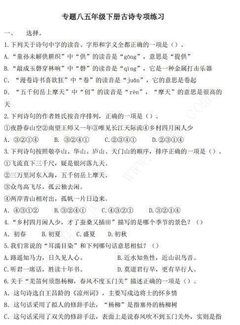 2021年部編版五年級(jí)語(yǔ)文下冊(cè)古詩(shī)專項(xiàng)練習(xí)題及答案資源免費(fèi)下載