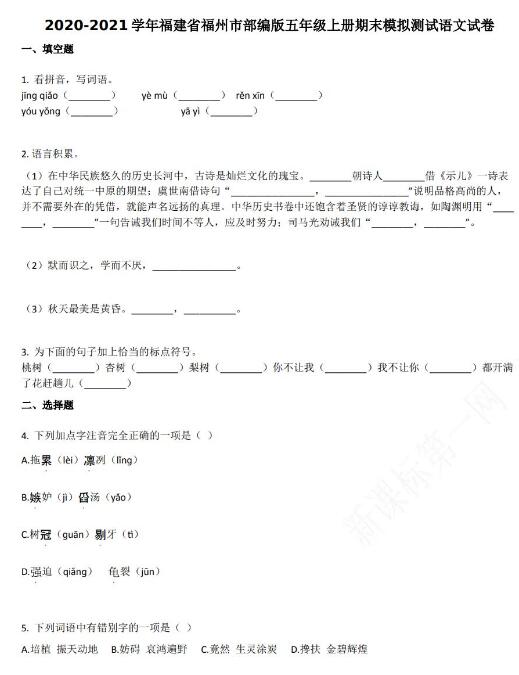 福州市2020-2021學(xué)年第一學(xué)期五年級(jí)語(yǔ)文期末模擬試卷資源免費(fèi)下載