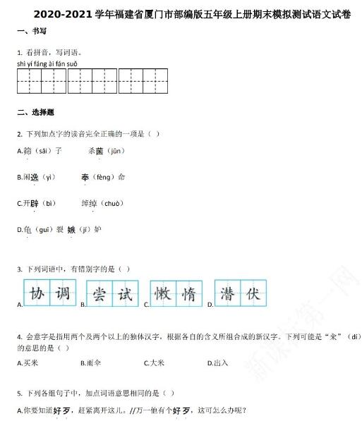 廈門市2020-2021學(xué)年第一學(xué)期五年級(jí)語(yǔ)文期末模擬試卷資源免費(fèi)下載