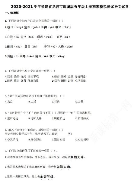 龍巖市2020-2021學(xué)年第一學(xué)期五年級(jí)語(yǔ)文期末模擬試卷資源免費(fèi)下載