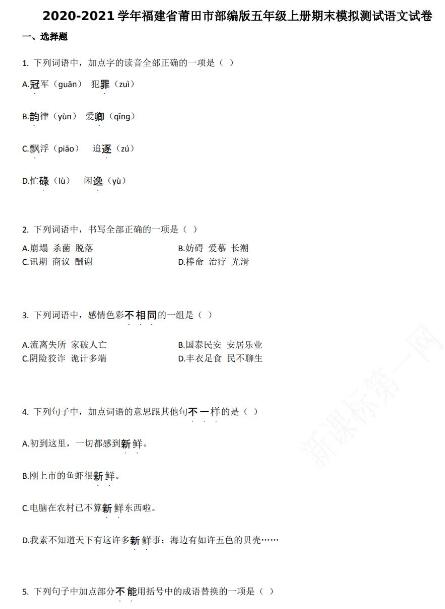莆田市2020-2021學(xué)年第一學(xué)期五年級(jí)語(yǔ)文期末模擬試卷資源免費(fèi)下載