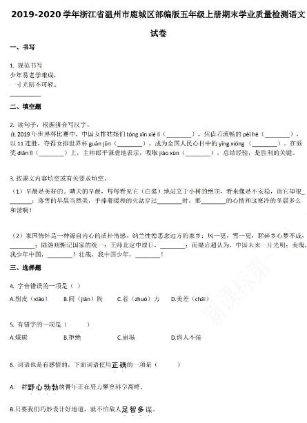 溫州市鹿城區(qū)2019-2020學(xué)年五年級(jí)語(yǔ)文上冊(cè)期末試卷資源免費(fèi)下載