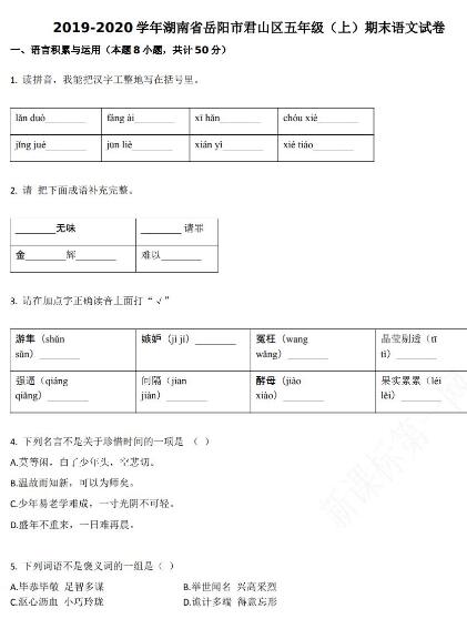 岳陽(yáng)市君山區(qū)2019-2020學(xué)年五年級(jí)語(yǔ)文上冊(cè)期末試卷資源免費(fèi)下載
