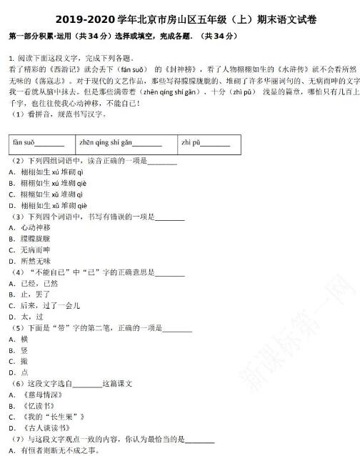 北京市房山區2019-2020學年五年級語文上冊期末試卷資源免費下載