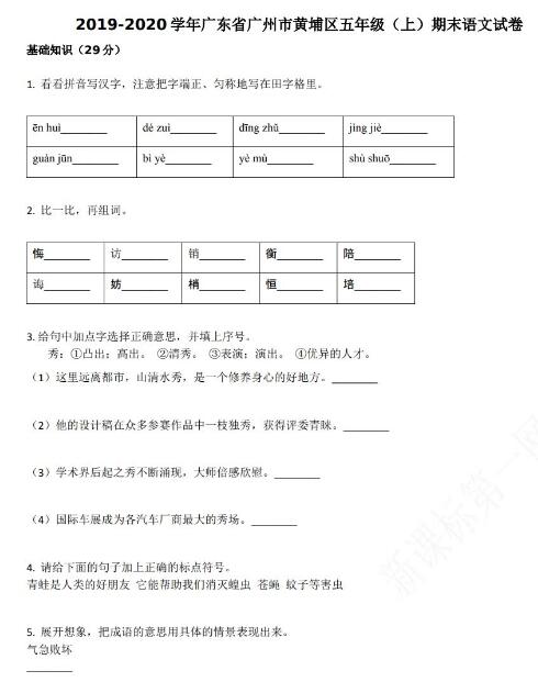 廣州市黃埔區2019-2020學年五年級語文上冊期末試卷資源免費下載