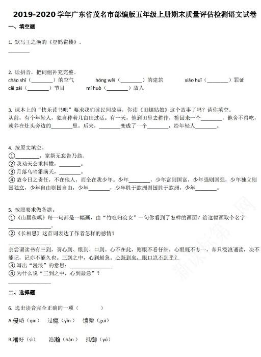 廣東省茂名市2019-2020學年五年級語文上冊期末試卷資源免費下載
