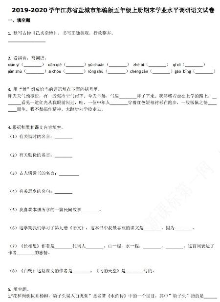 江蘇省鹽城市2019-2020學年五年級語文上冊期末試卷資源免費下載