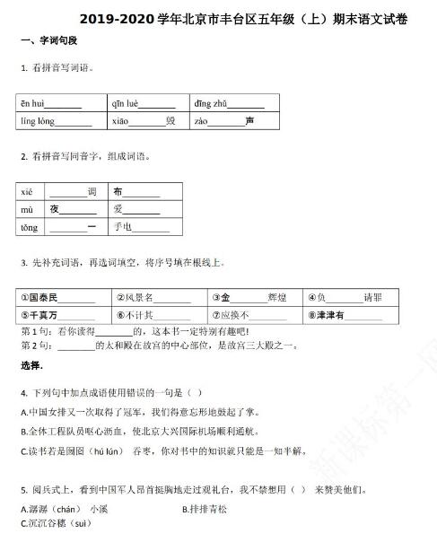 北京市豐臺區2019-2020學年五年級語文上冊期末試卷資源免費下載